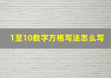 1至10数字方格写法怎么写