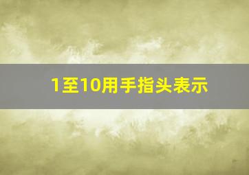 1至10用手指头表示