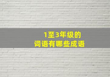 1至3年级的词语有哪些成语