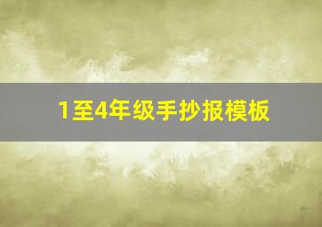 1至4年级手抄报模板