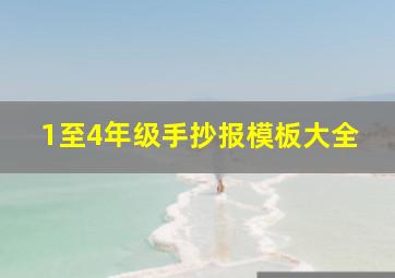 1至4年级手抄报模板大全