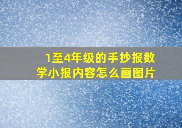 1至4年级的手抄报数学小报内容怎么画图片