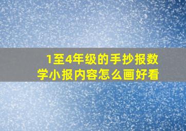 1至4年级的手抄报数学小报内容怎么画好看