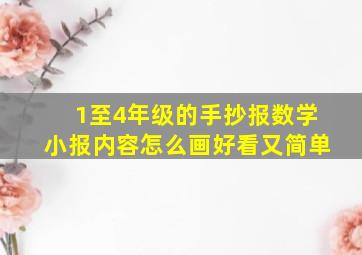 1至4年级的手抄报数学小报内容怎么画好看又简单