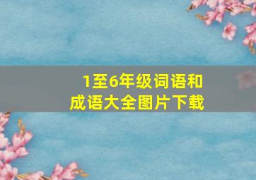 1至6年级词语和成语大全图片下载