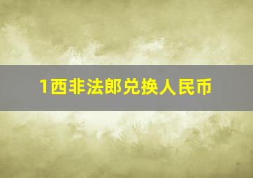 1西非法郎兑换人民币