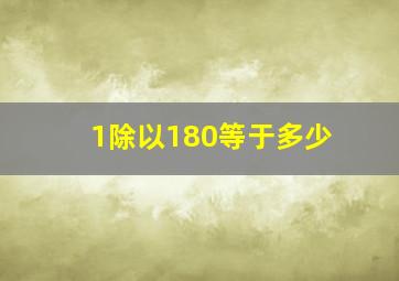 1除以180等于多少