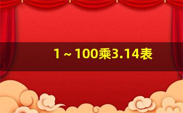 1～100乘3.14表