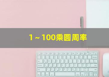 1～100乘圆周率