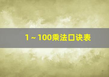 1～100乘法口诀表