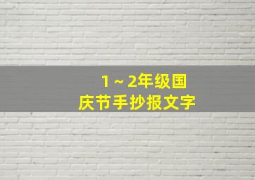 1～2年级国庆节手抄报文字