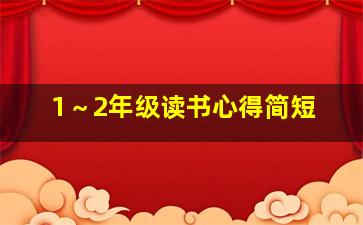 1～2年级读书心得简短