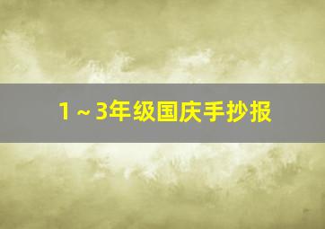 1～3年级国庆手抄报