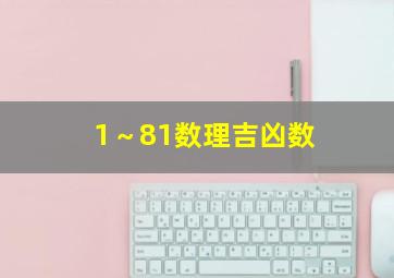 1～81数理吉凶数