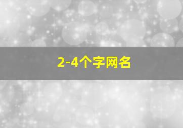 2-4个字网名