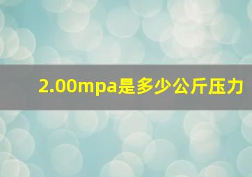 2.00mpa是多少公斤压力