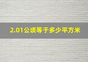 2.01公顷等于多少平方米