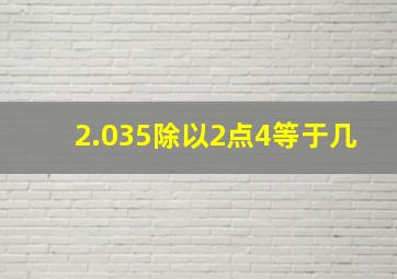 2.035除以2点4等于几