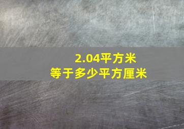 2.04平方米等于多少平方厘米