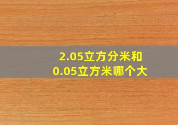 2.05立方分米和0.05立方米哪个大