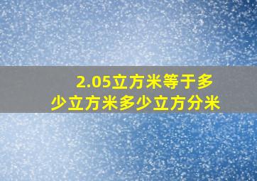 2.05立方米等于多少立方米多少立方分米