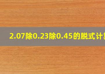 2.07除0.23除0.45的脱式计算