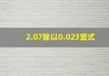 2.07除以0.023竖式