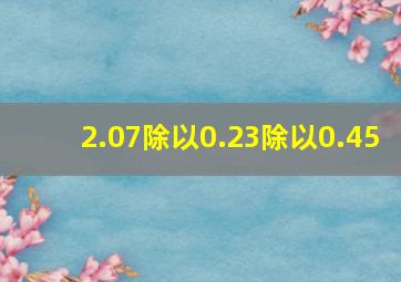 2.07除以0.23除以0.45