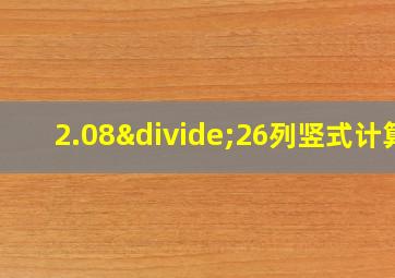 2.08÷26列竖式计算