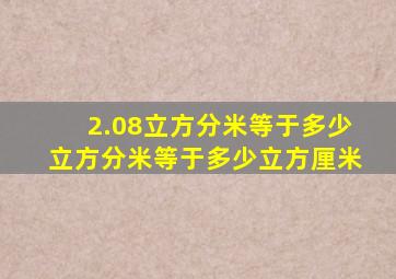 2.08立方分米等于多少立方分米等于多少立方厘米