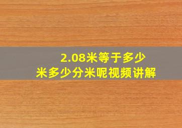 2.08米等于多少米多少分米呢视频讲解