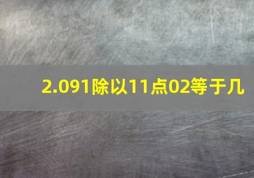 2.091除以11点02等于几