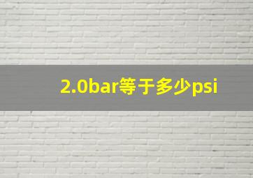 2.0bar等于多少psi