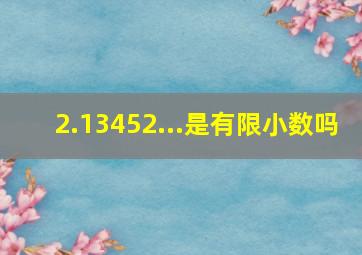 2.13452...是有限小数吗