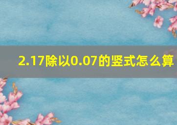 2.17除以0.07的竖式怎么算