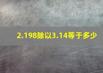 2.198除以3.14等于多少