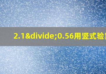 2.1÷0.56用竖式验算