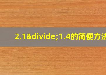 2.1÷1.4的简便方法