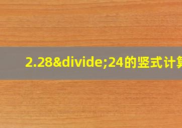 2.28÷24的竖式计算