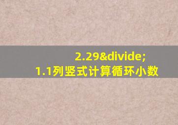 2.29÷1.1列竖式计算循环小数