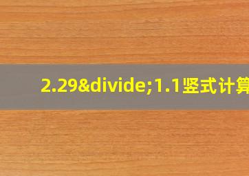 2.29÷1.1竖式计算