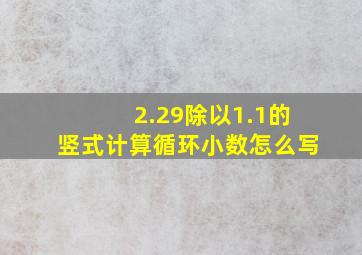 2.29除以1.1的竖式计算循环小数怎么写