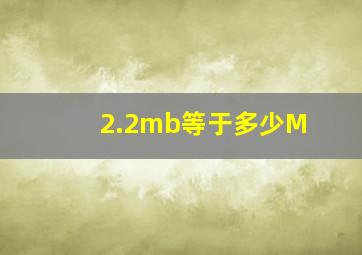 2.2mb等于多少M