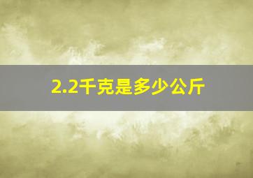 2.2千克是多少公斤