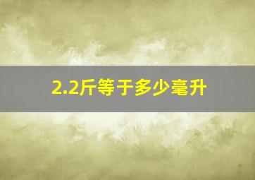 2.2斤等于多少毫升