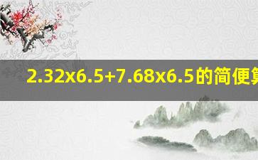 2.32x6.5+7.68x6.5的简便算法