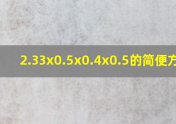 2.33x0.5x0.4x0.5的简便方法