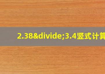 2.38÷3.4竖式计算