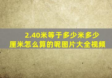 2.40米等于多少米多少厘米怎么算的呢图片大全视频