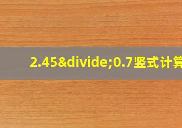 2.45÷0.7竖式计算